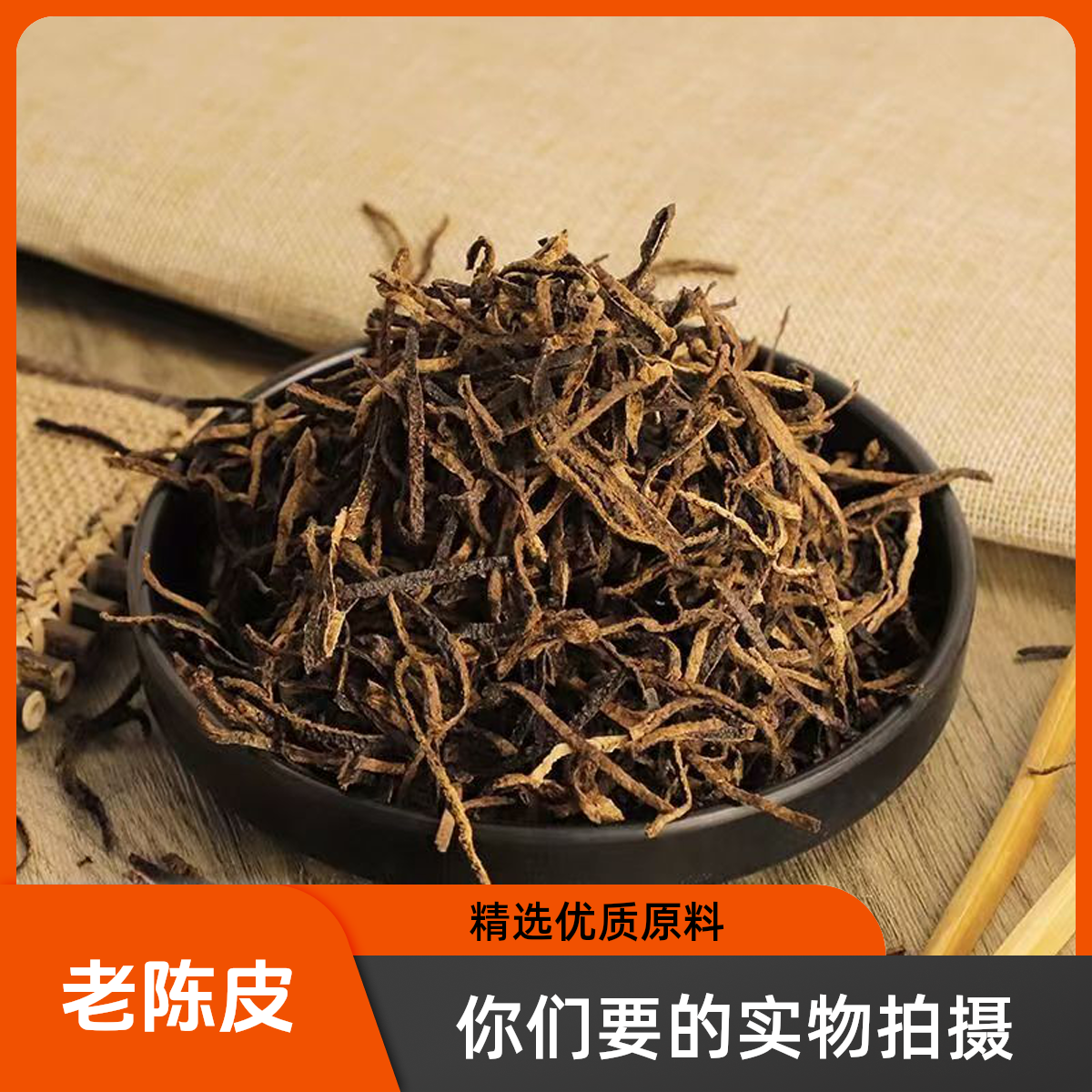 【猴哥甄选】陈皮 选用10年老陈皮泡茶搭配枸杞经方常用