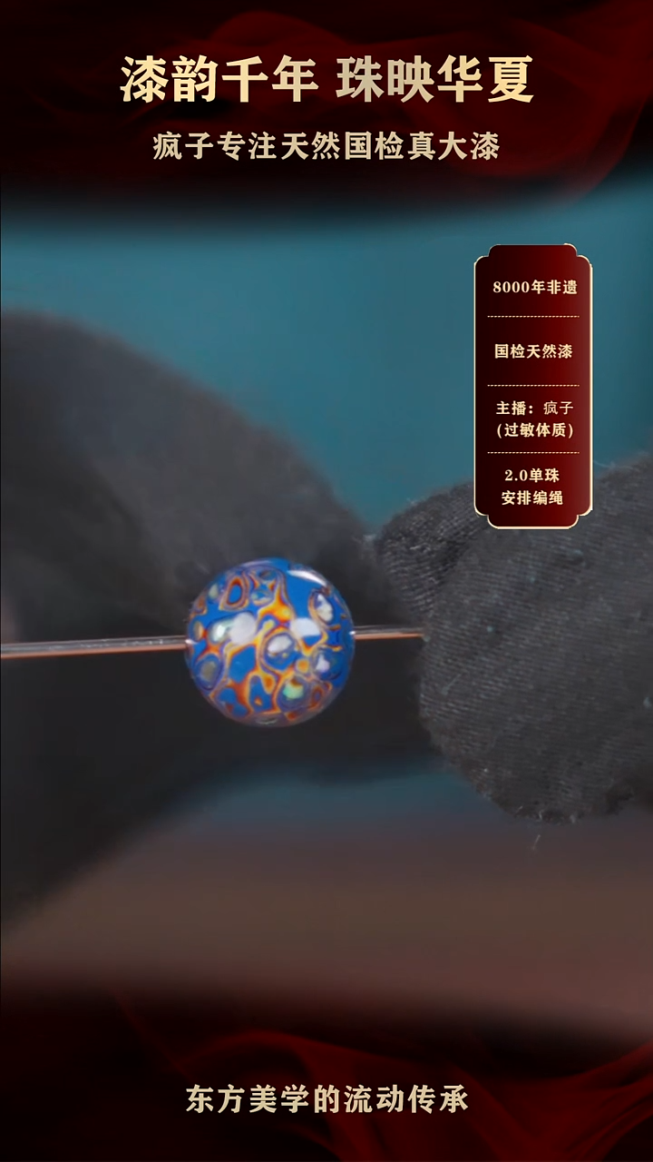 疯子大漆13mm蓝金螺钿