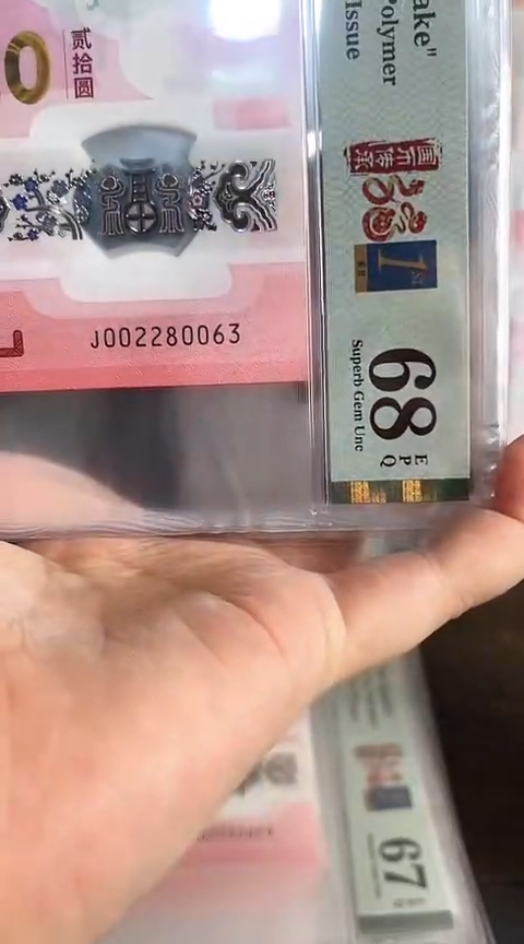 【闪购商品】塑料蛇钞PMG68单张号码002280063