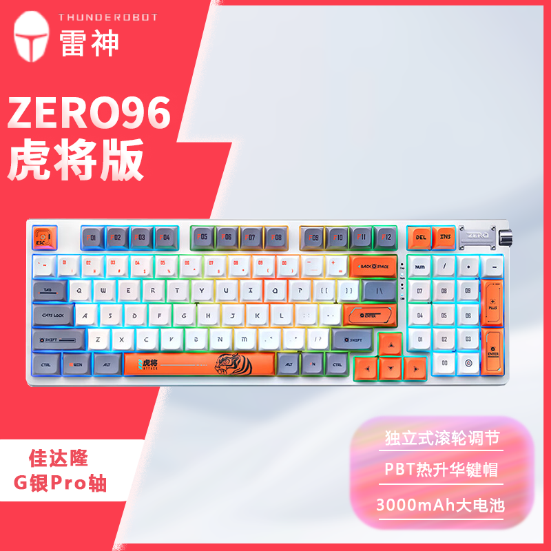 雷神ZERO96 有线蓝牙无线三模热插拔游戏机械键盘电竞吃鸡 虎将版