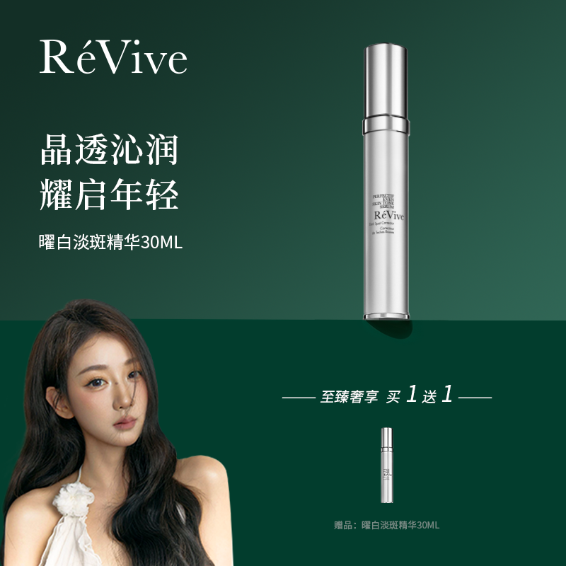 RéVive瑞维斐曜白淡斑精华30ml（有效期至25年10月30日，介意勿拍））