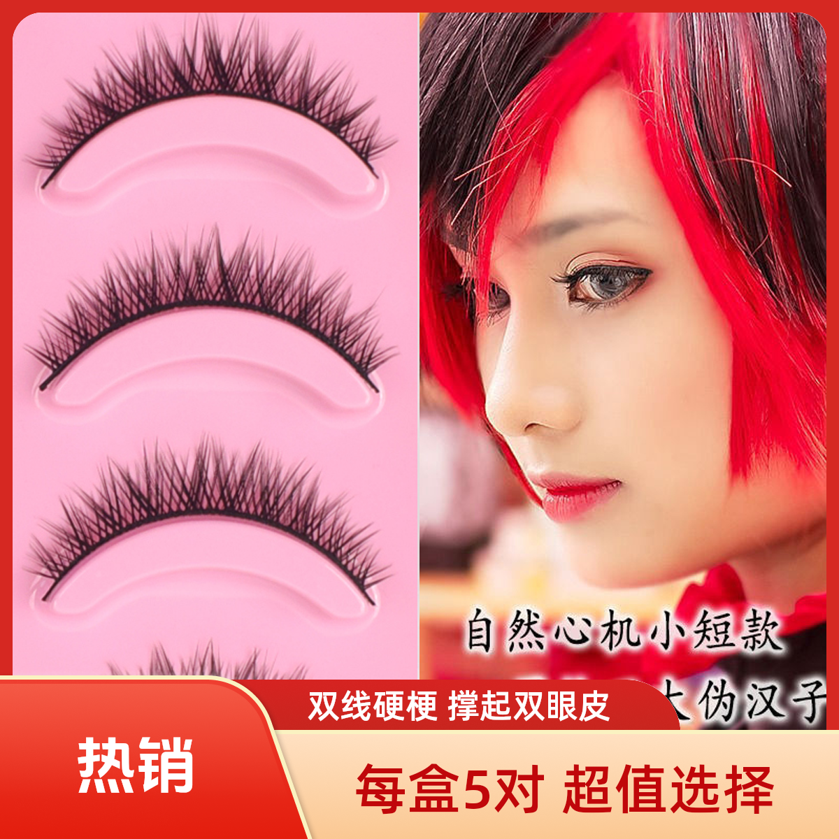 男妆COS神器自然浓密卷翘硬梗假睫毛撑双眼皮小恶魔上眼日系女A1