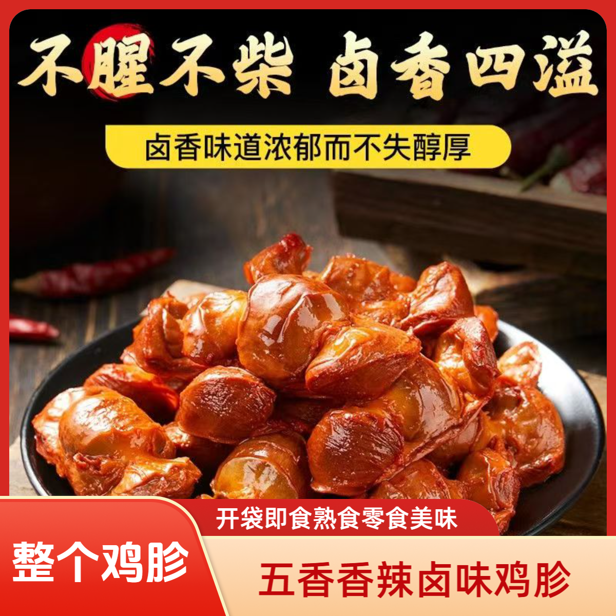 【大包鸡胗每包80G】整个鸡胗五香香辣卤味熟食即食零食美味夜宵