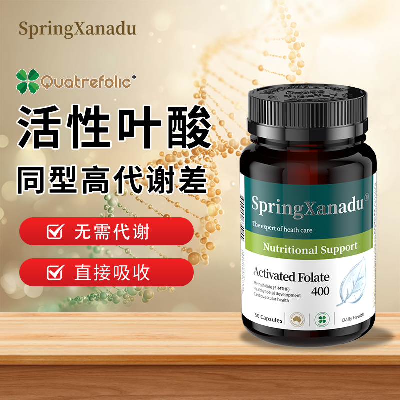 【活性叶酸】善仙度专利活性叶酸备孕男女五甲基四氢叶酸直接吸收