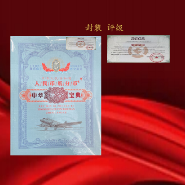 飞机二分人民币纸分币