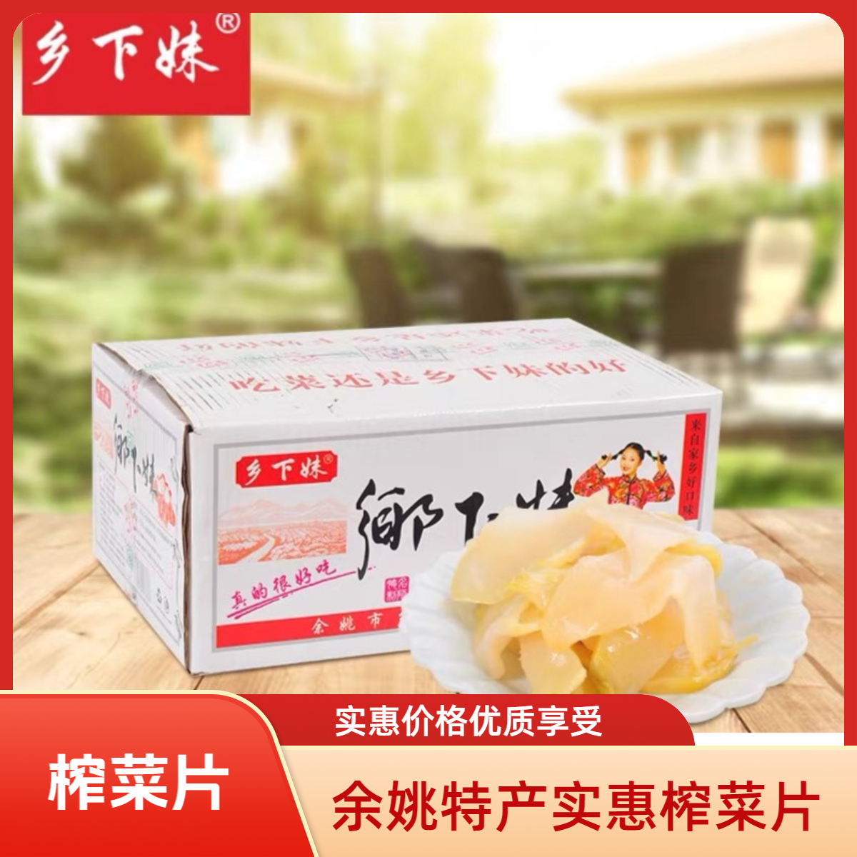 乡下妹超市榨菜片85克100包下饭菜脆嫩爽口即食余姚特产