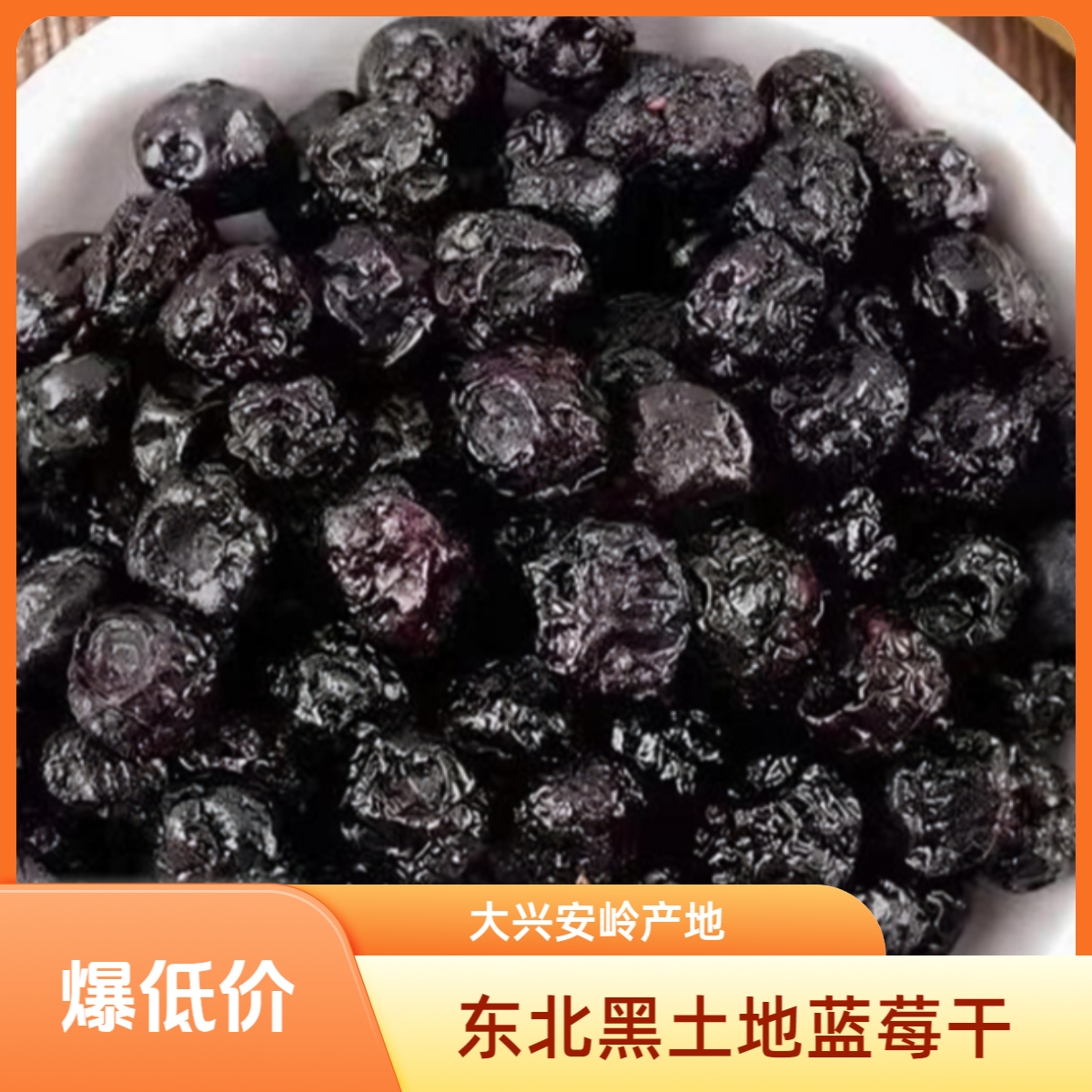 【福利1斤、半斤】爆浆东北大兴安岭蓝莓干特产果干干货零食水果制品
