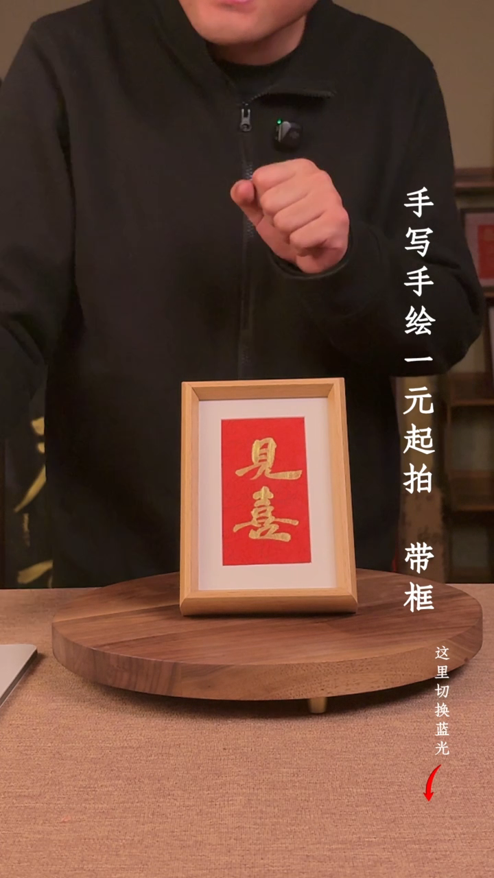书法小****?书法手绘，一元起拍