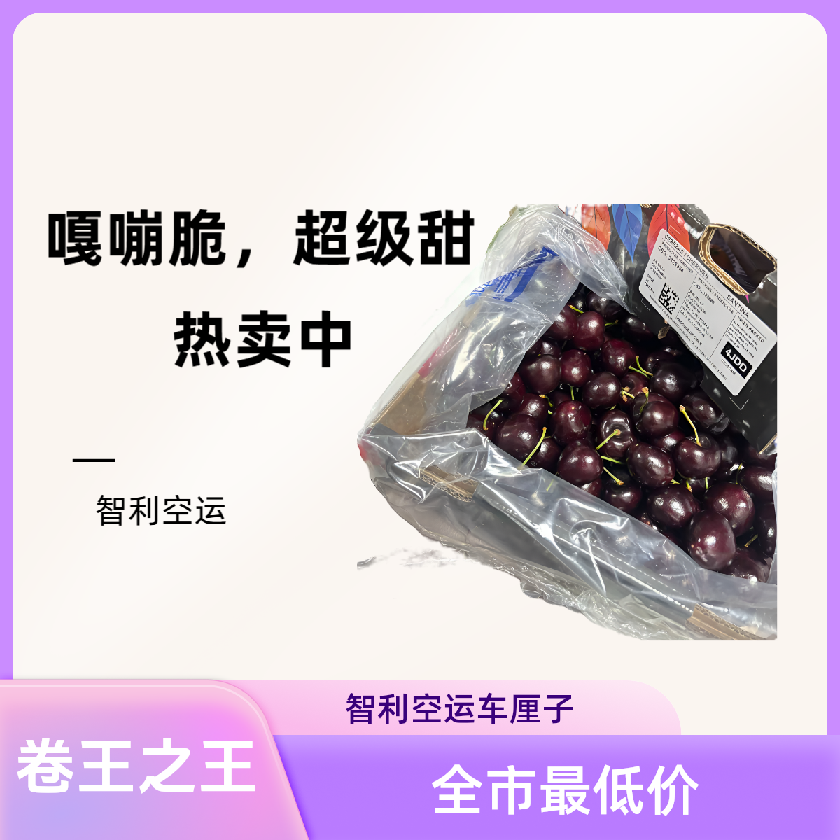 【卷王】*福利*车厘子低价惊掉下巴3JD-4JD  智利 空运 kg 噶蹦甜 冷藏更牛xx桑提娜智利