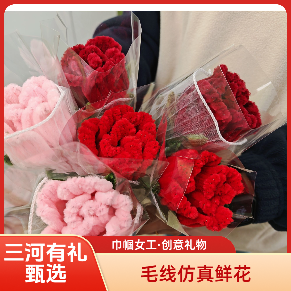 三河有礼甄选 仿真鲜花520 巾帼女工坊编织创意礼物