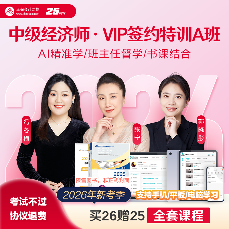 正保会计网校2026中级经济师课件网课视频题库 VIP签约特训A班