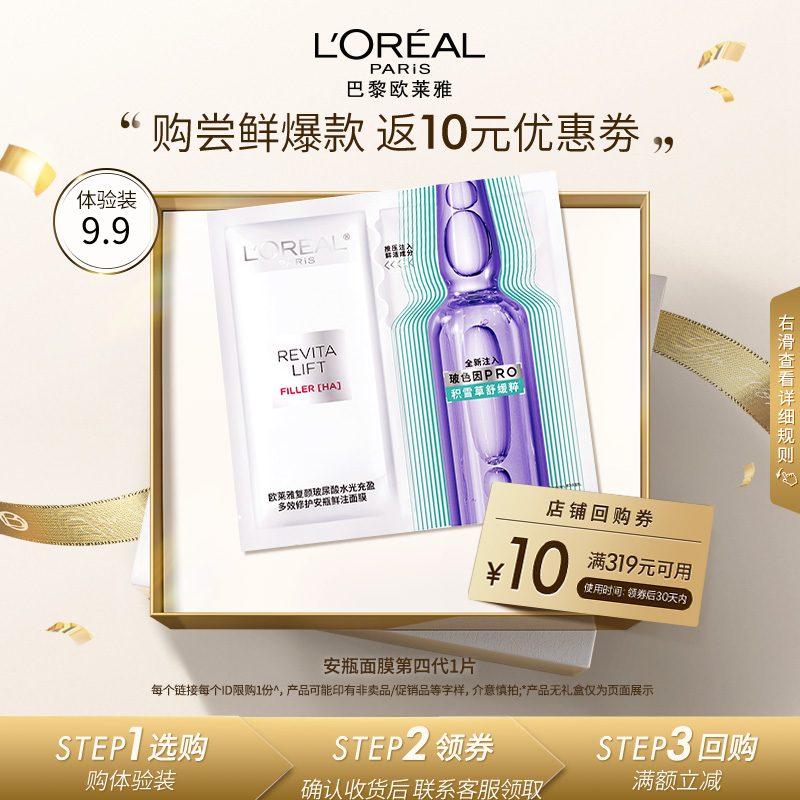 【包邮试用】欧莱雅安瓶面膜保湿紧致修护面膜试用