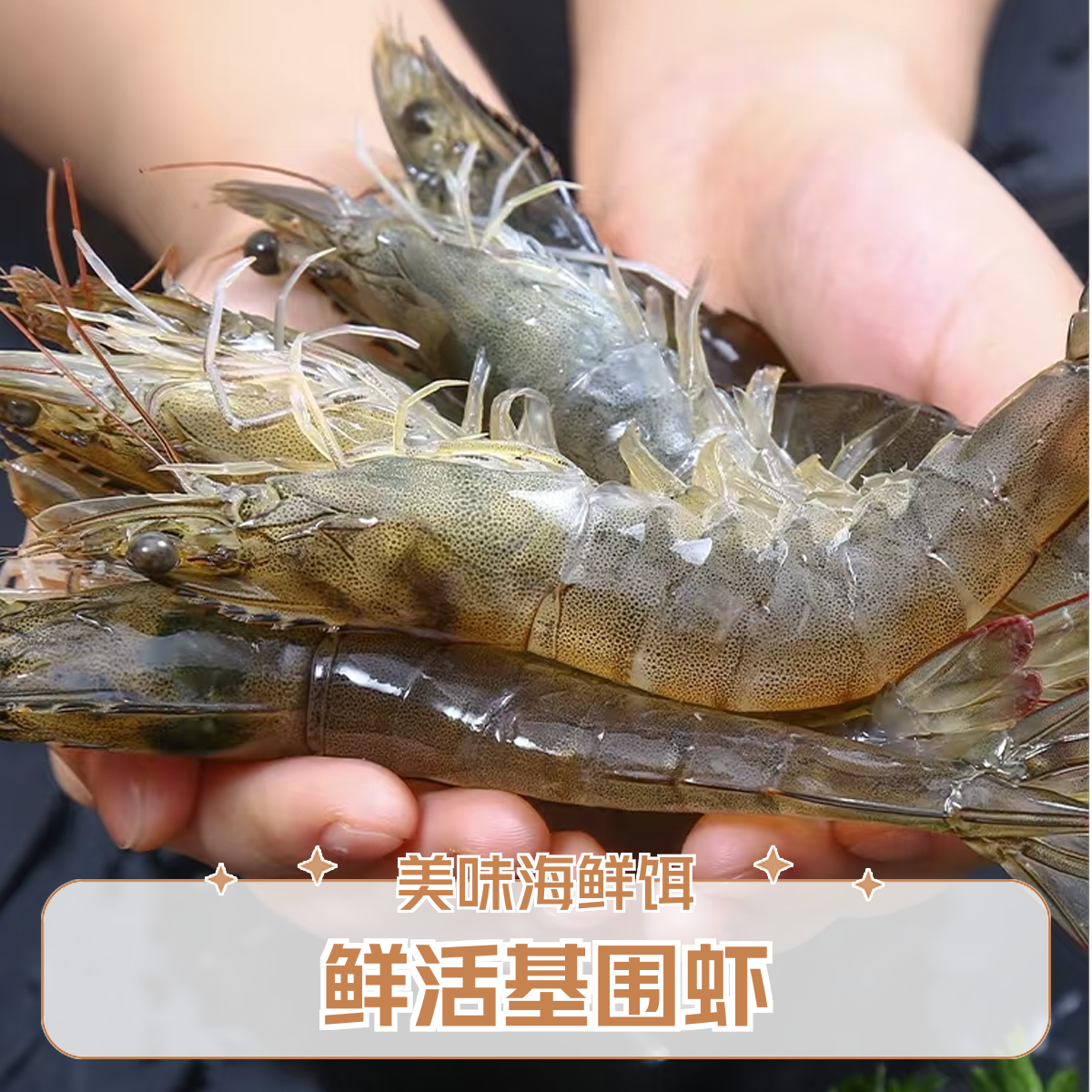 鲜活基围虾(250g-500g)