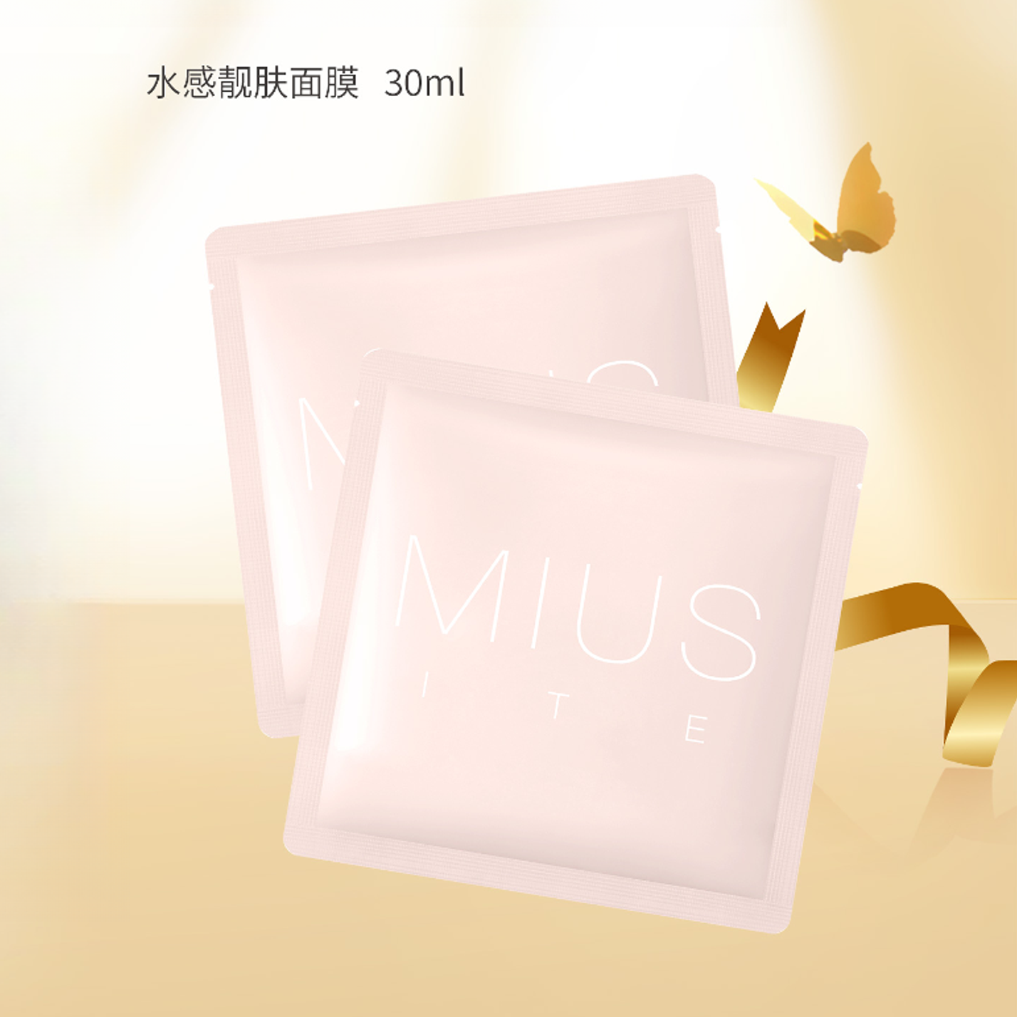 MIUSITE水感靓肤面膜