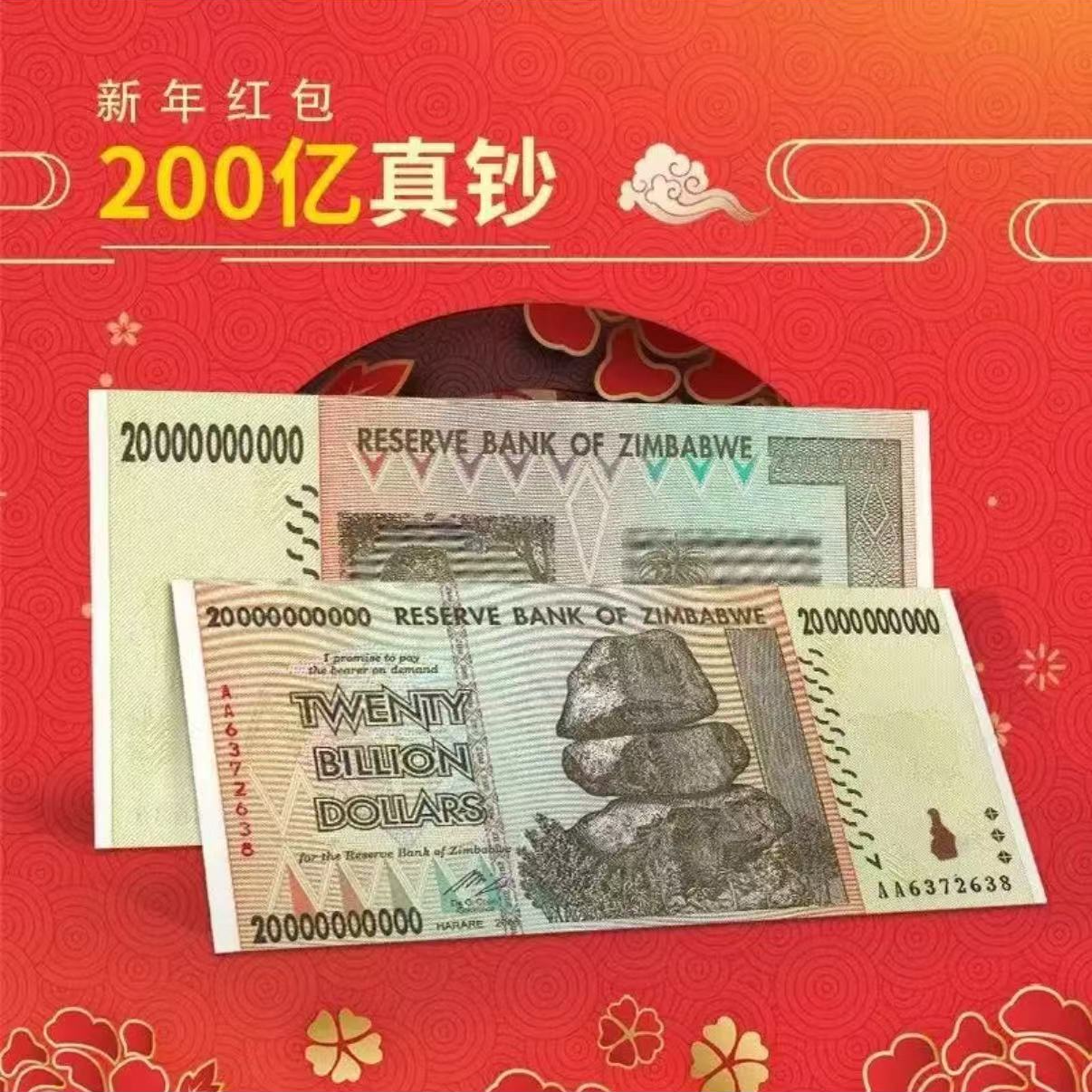 新年红包 保真津巴布韦200亿 大面值 非洲 世界各国 外国钱币纸币