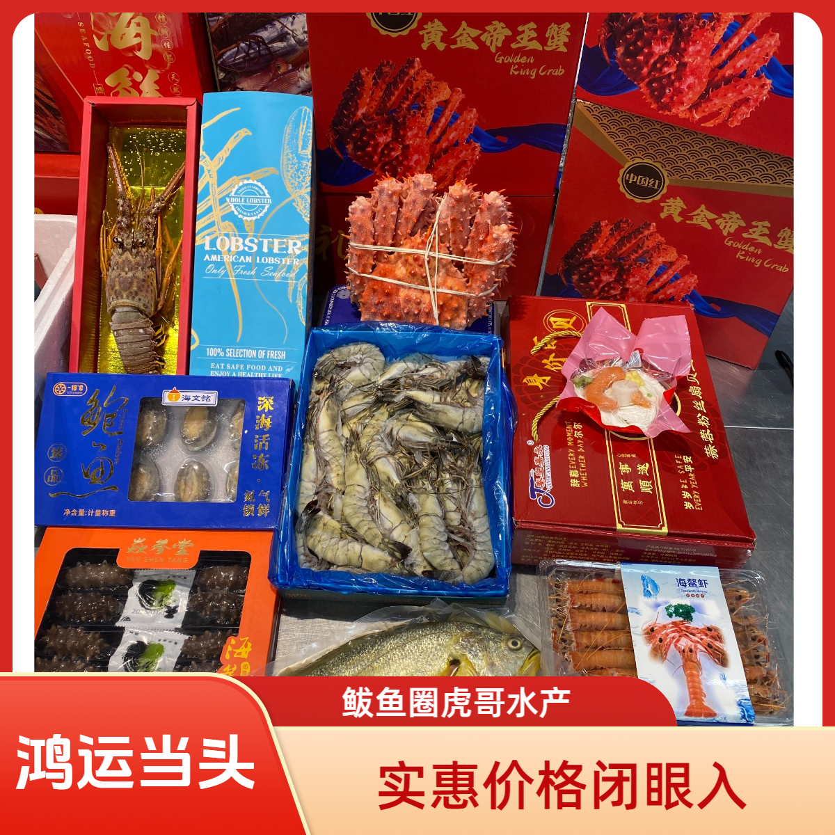 【鸿运当头】八种高档冷冻海鲜拼搭礼盒 顺丰发货