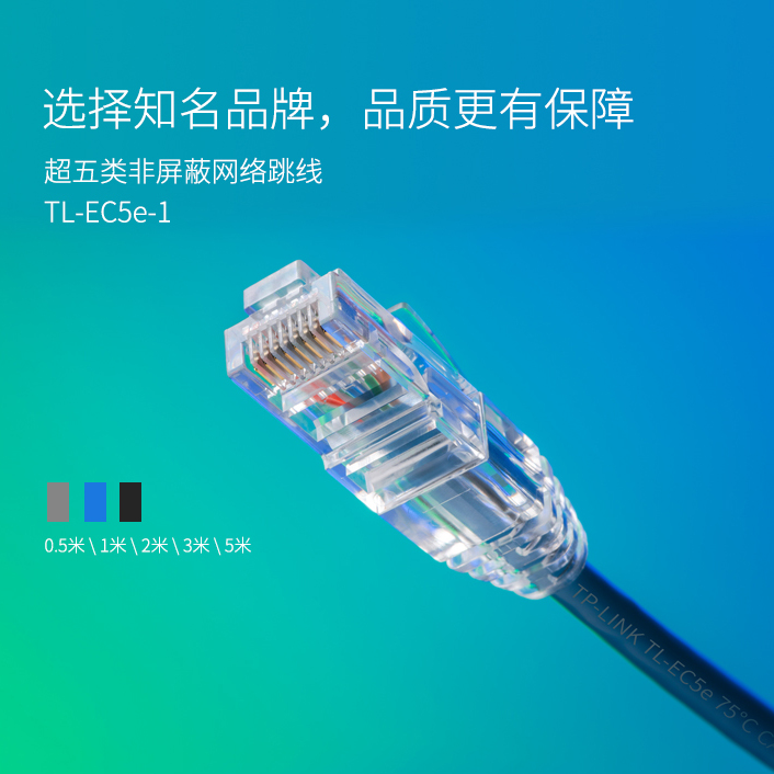 普联TP-LINK网线超五类千兆宽带连接家用高速网络工程线TL-EC5e