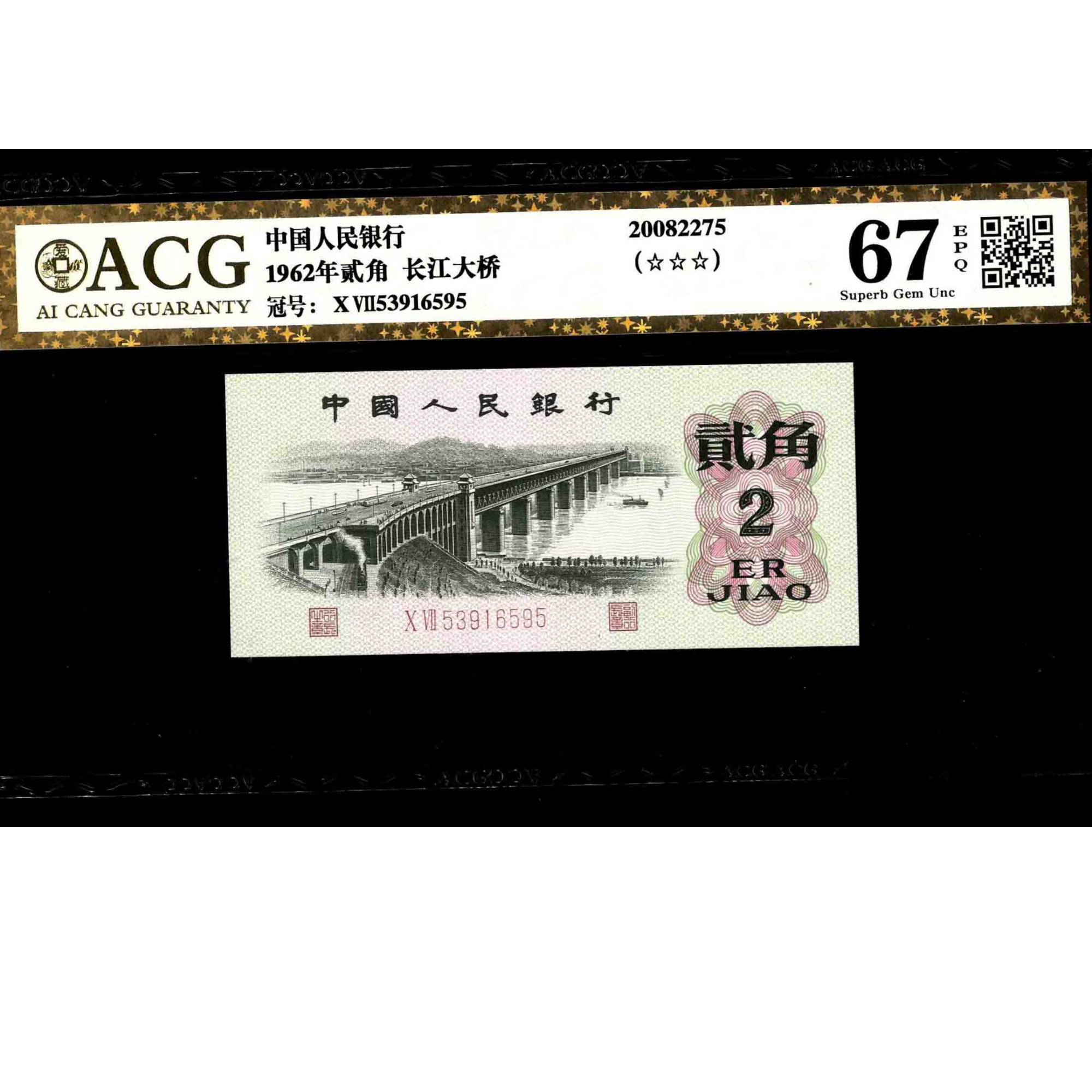 006号 1962年中国人民银行贰角 53916595 爱藏67EPQ