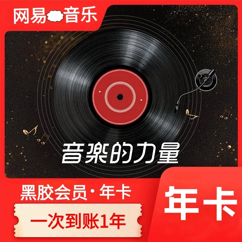 【 年卡  直充坐等到账】网易音乐黑胶会员vip年卡12个月-包售后 