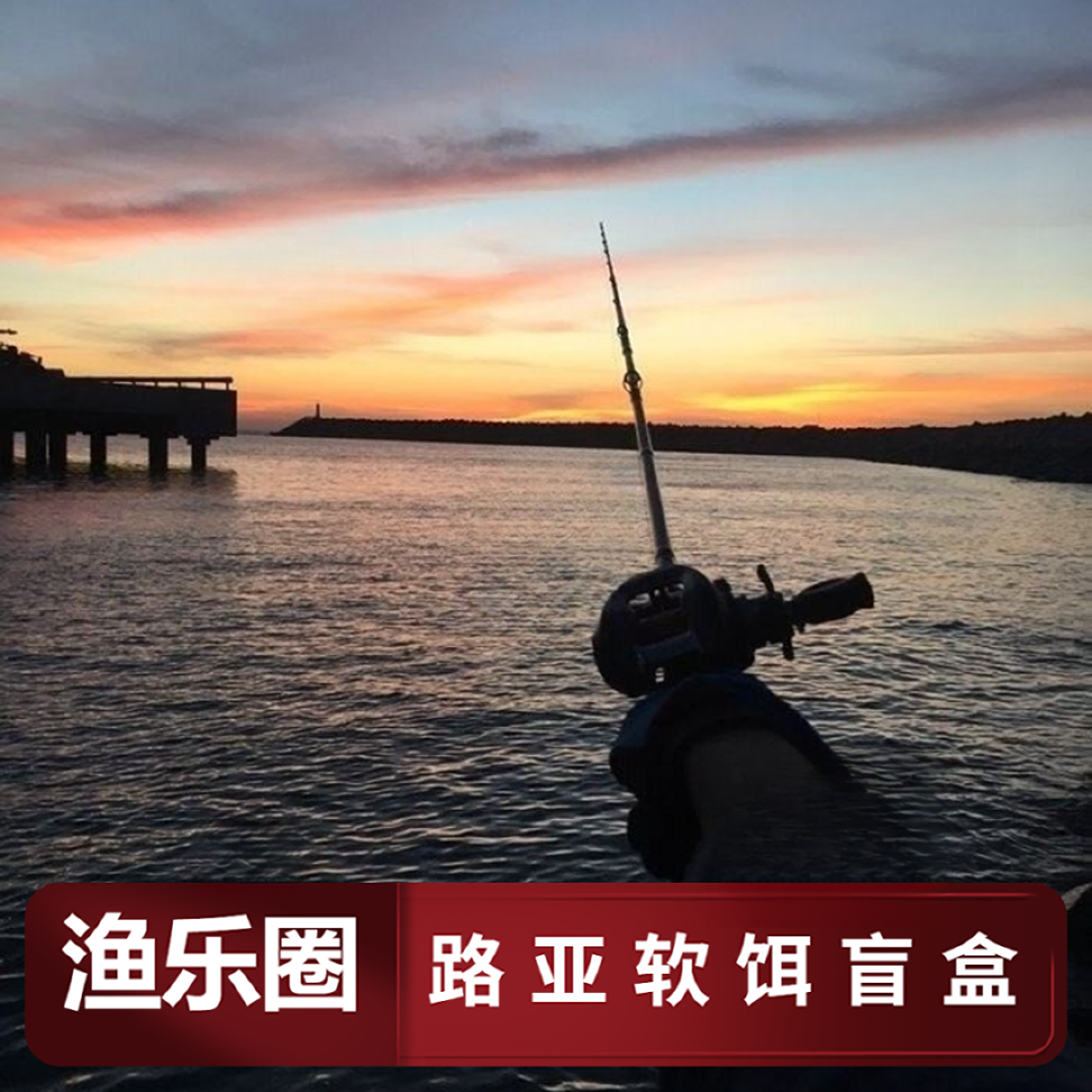 渔乐圈大物水库（120出60）路亚铁板硬饵软饵