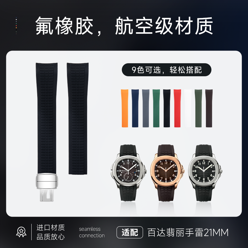 适配百达翡丽手雷氟橡胶手表带Aquanaut系列5164/5167 PP头钉21mm