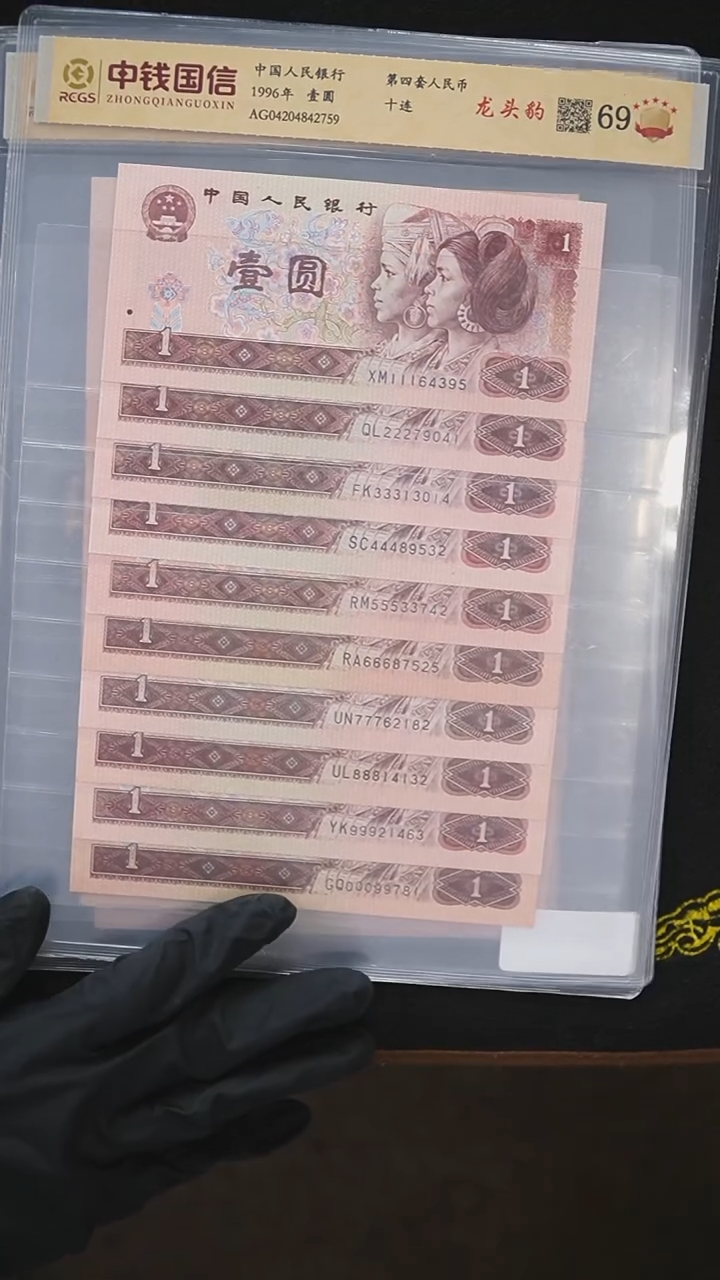 QB1032 第四套退市钞 1元龙头豹子号全套111-000 十连号