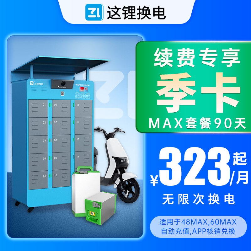 【90天MAX套餐】60天90天MAX直播优惠换电套餐不限次换电官方直充