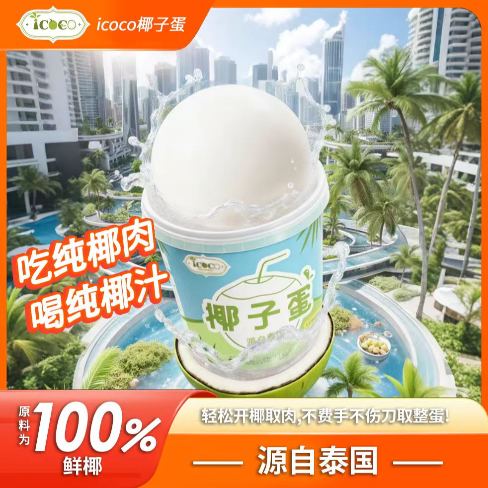 泰国进口原料香水椰青当季新鲜奶香椰子汁清甜多汁孕妇水果冰饮