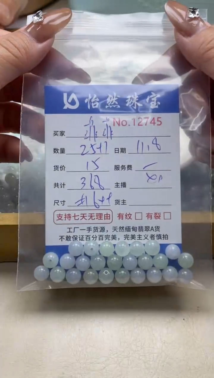 散珠翡翠菲*单：12745