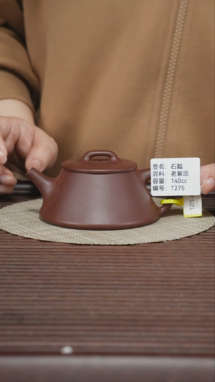 茶壶紫砂T275 老紫泥 石瓢 140cc