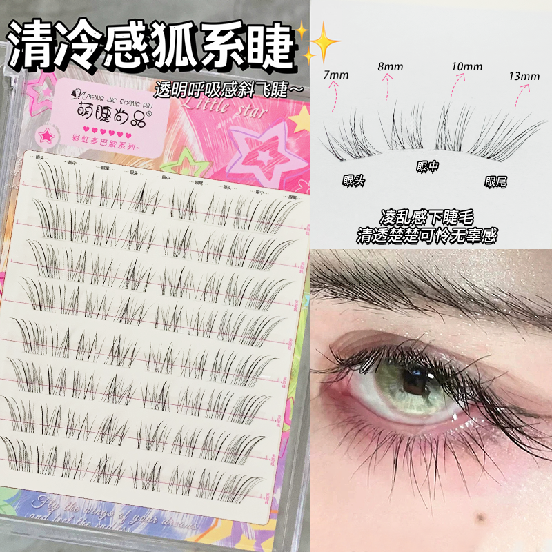 萌睫尚品·清冷呼吸感狐系睫~无辜感婴儿弯自然仿真新手分段假睫毛