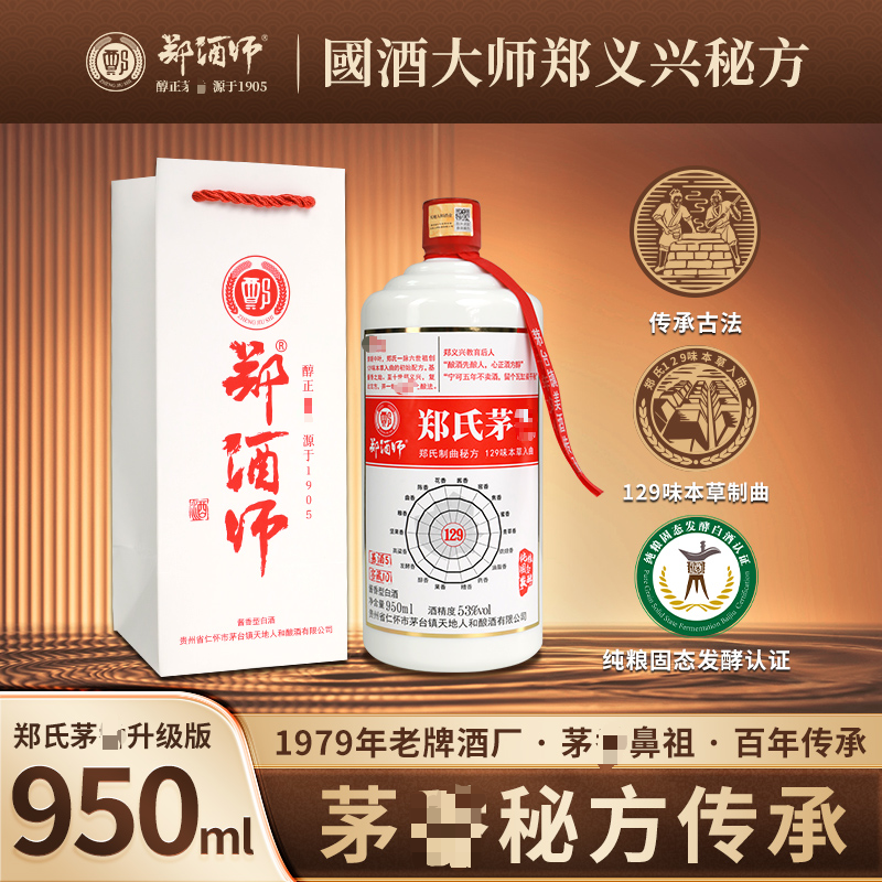郑酒师郑酒师郑氏茅酱香型升级版950ml酱香型纯粮白酒53度