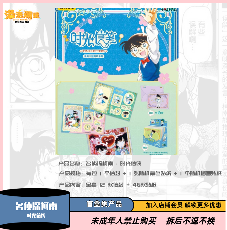 『柯南-泡泡』名侦探柯南-时光信筏漫画主题贴纸/柯南『盲盒代拆』
