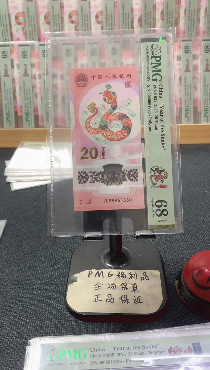 塑料蛇钞68分089961880骊珠倒置号