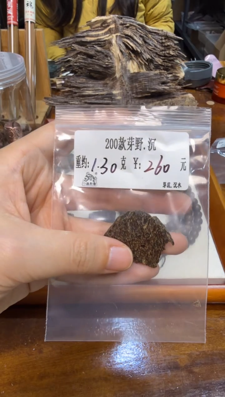 200款芽野.沉  1.30克