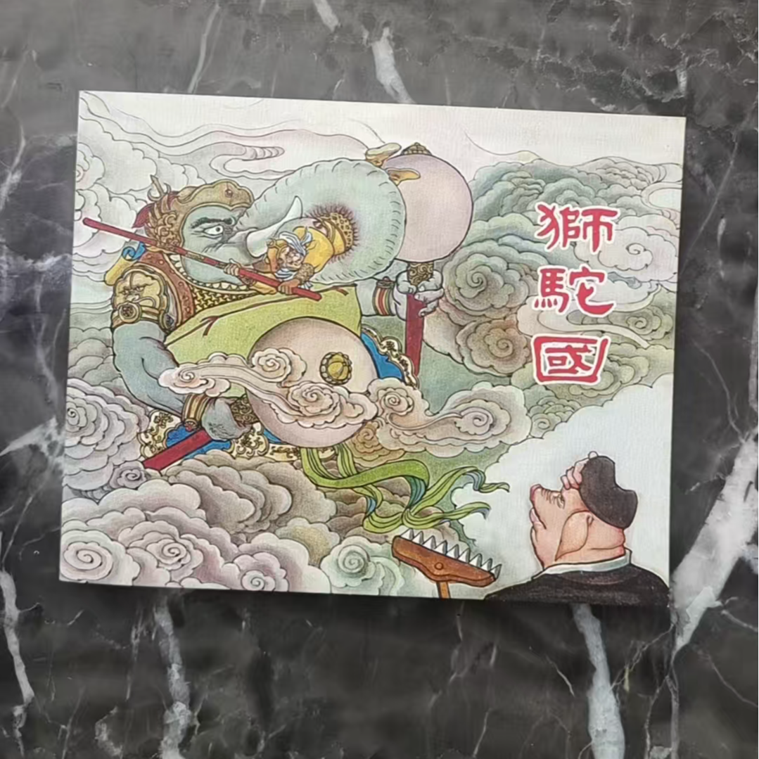 上美60典藏《狮驼国》