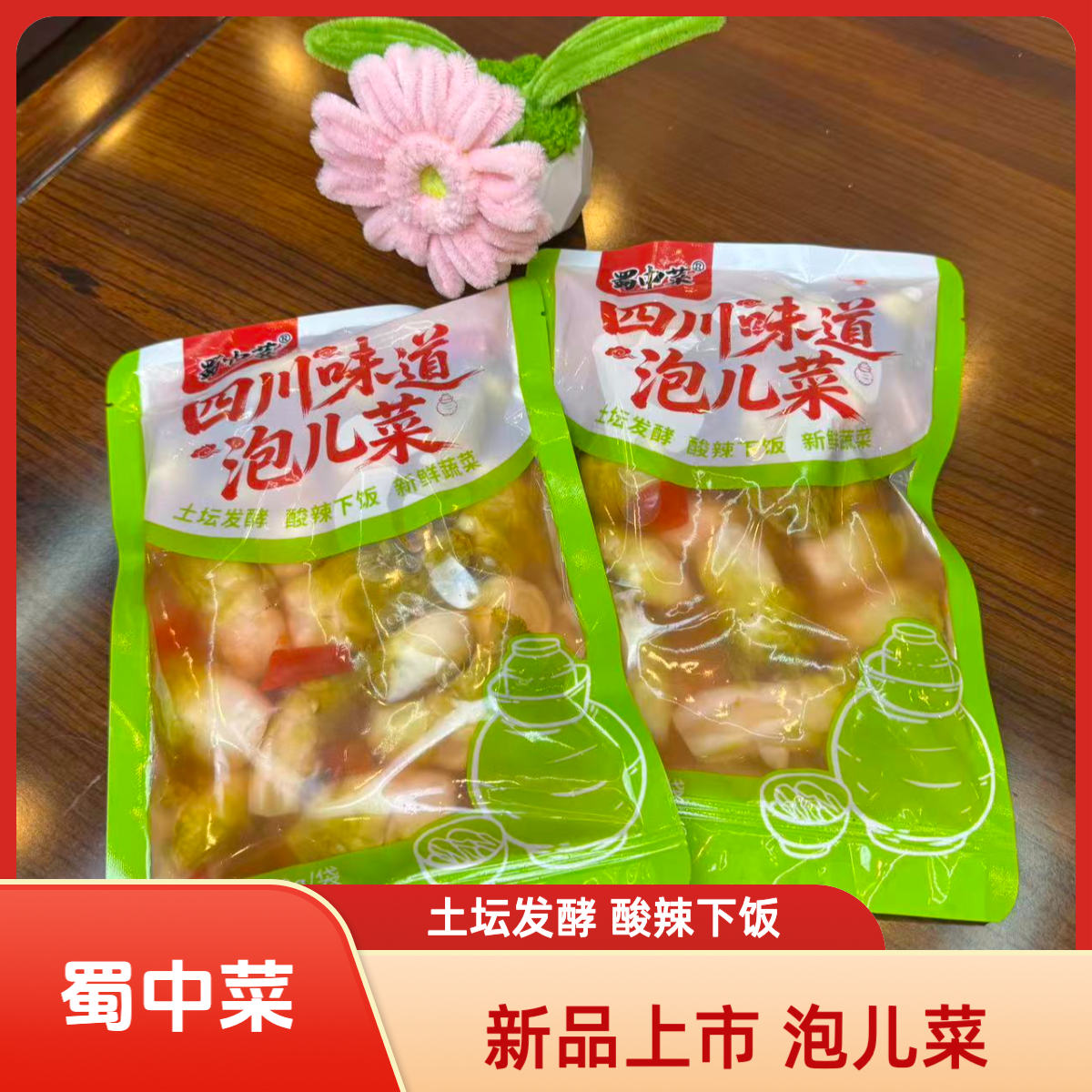 蜀中菜【发酵开胃】老坛泡菜酸辣泡儿菜美味下饭菜健康纯净小菜