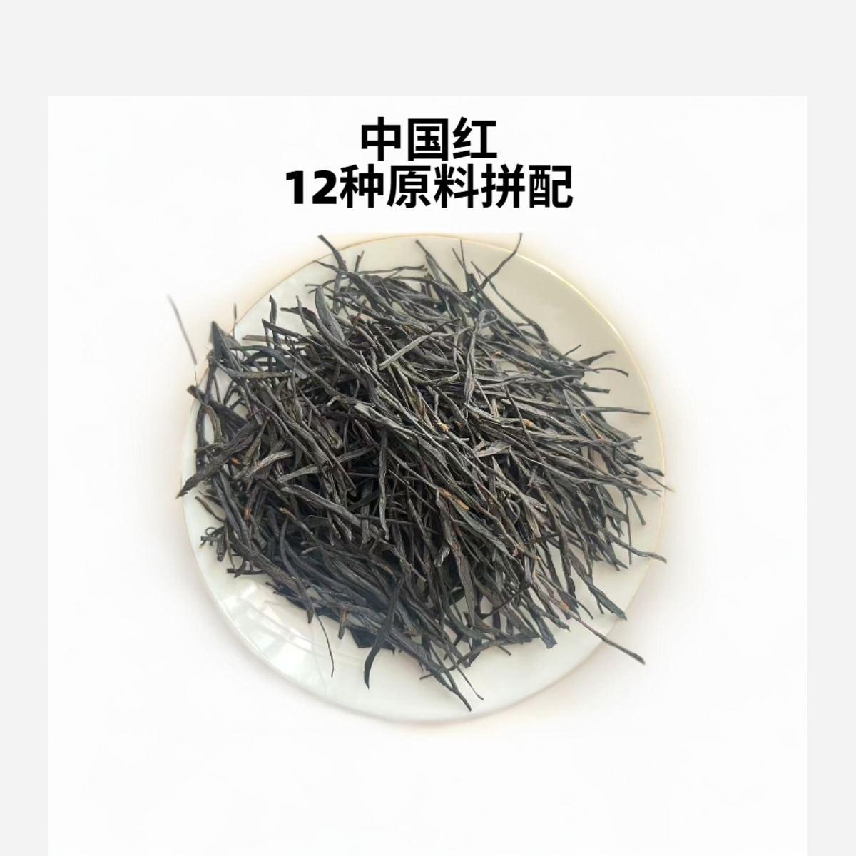 2025-云南滇红茶-中国红-12拼-复合型花香-细腻稠甜-散茶