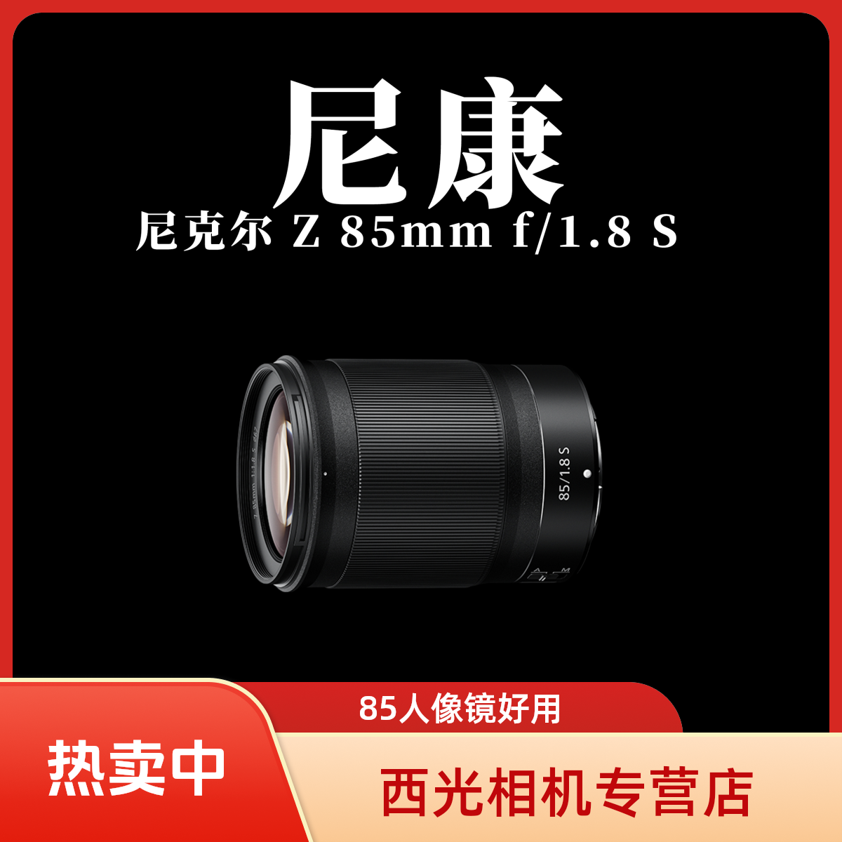 尼康尼克尔 Z 85mm f/1.8 S 镜头 | 人像摄影神器，大光圈虚化