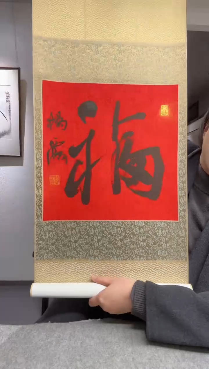 书法杨老师 福字 立轴