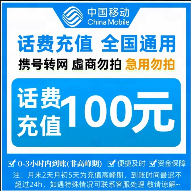 全国中国移动话费100元话费【快充0-3小时】充值期间禁止在别处下单