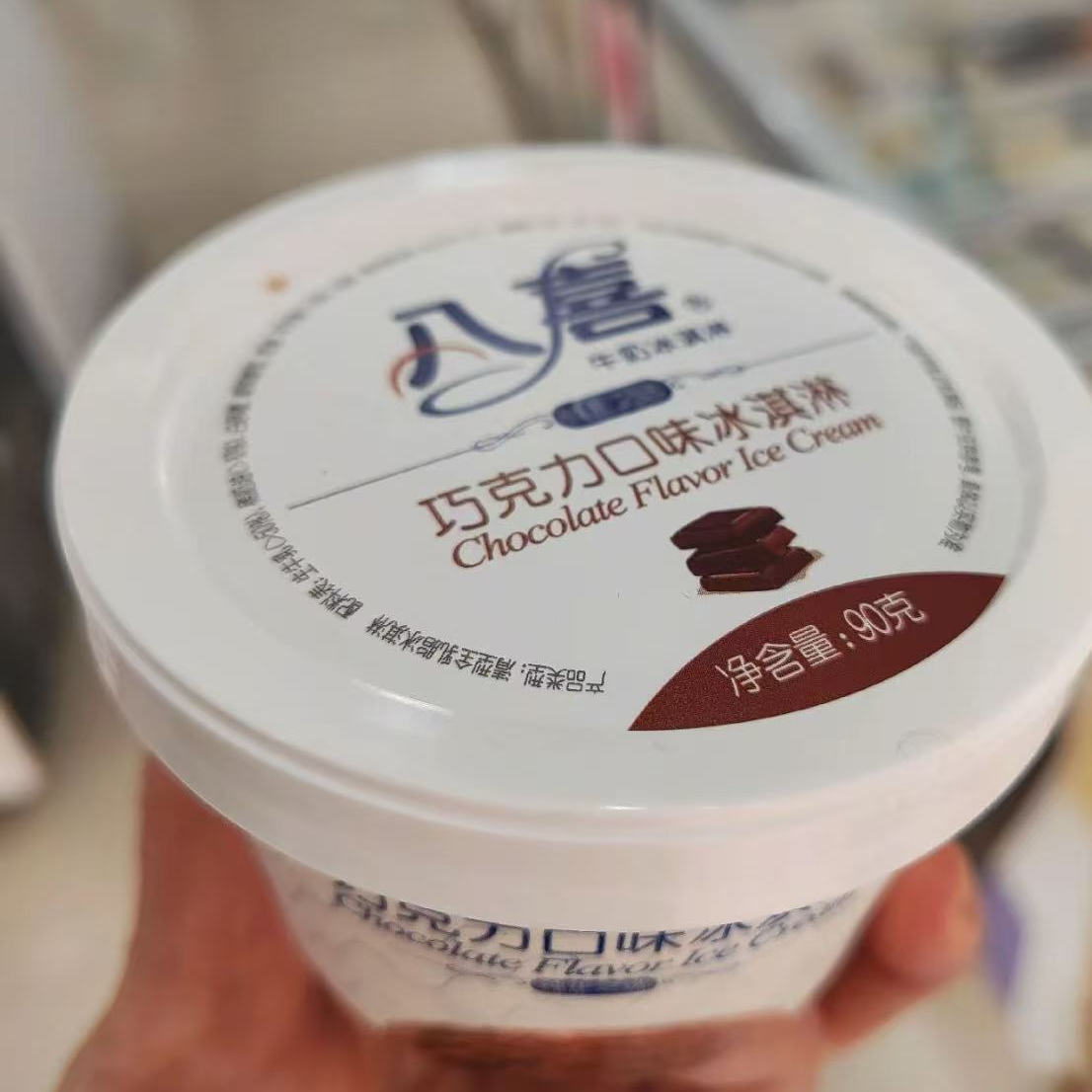 【当日达2杯】八喜杯【巧克力口味】冰淇淋 90g*2杯
