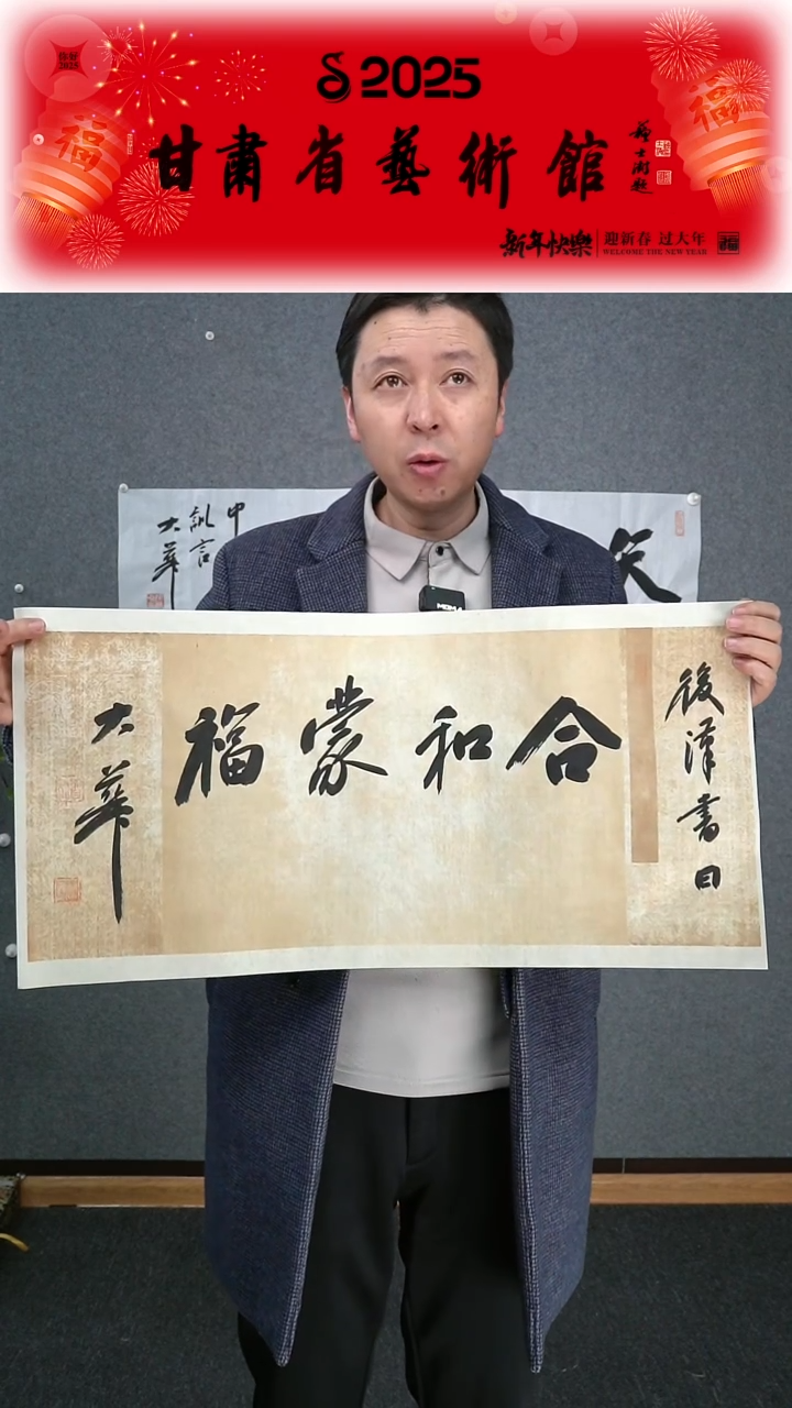 【闪购商品】书法张慧中合和蒙福横幅两平尺作品