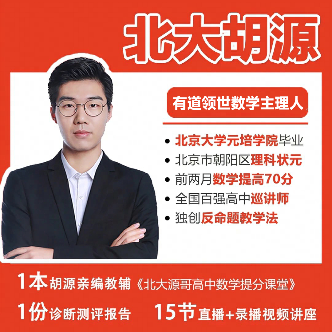 【北大胡源】数学提升教辅书籍全套Y