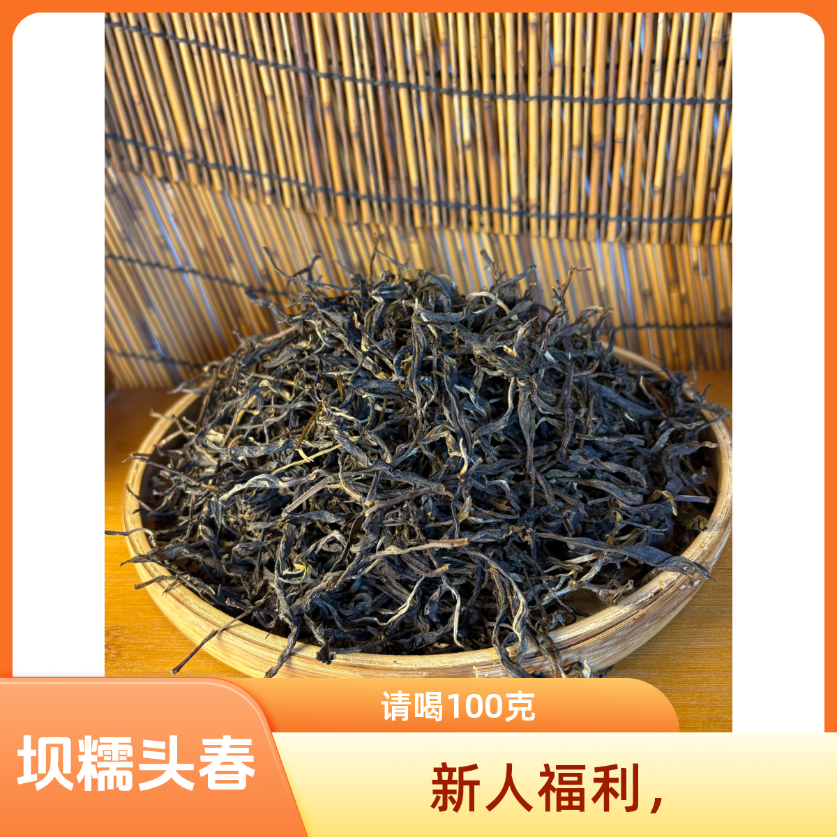 《开播福利》2023年藤条王——坝糯 普洱茶 生茶 /春茶/袋装散茶 