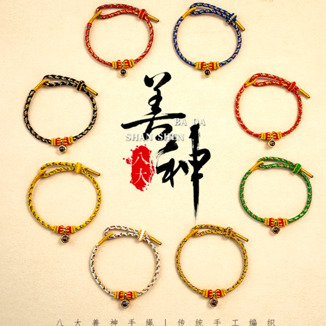 非金属布艺手链 《八大善神》新年八大尊者手绳微雕楞严十二生肖
