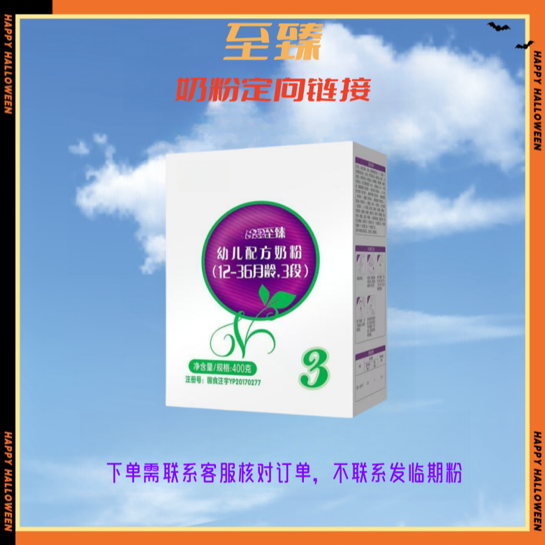 定向链接*君*乐*宝**&*至*臻*盒装400g*下单联系客服保证正品