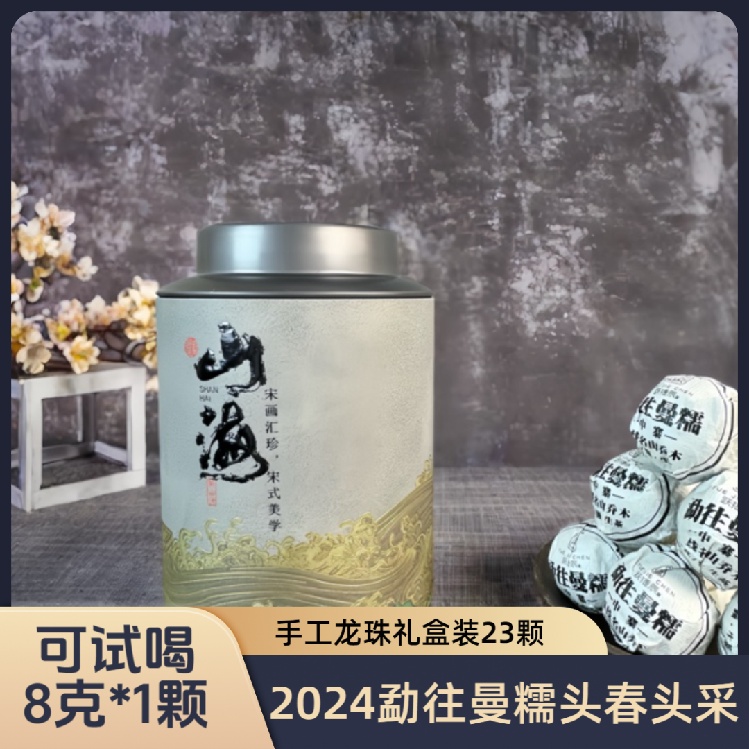 跃捷辰号2024年头春 勐往曼糯 混采普洱生茶 手工龙珠