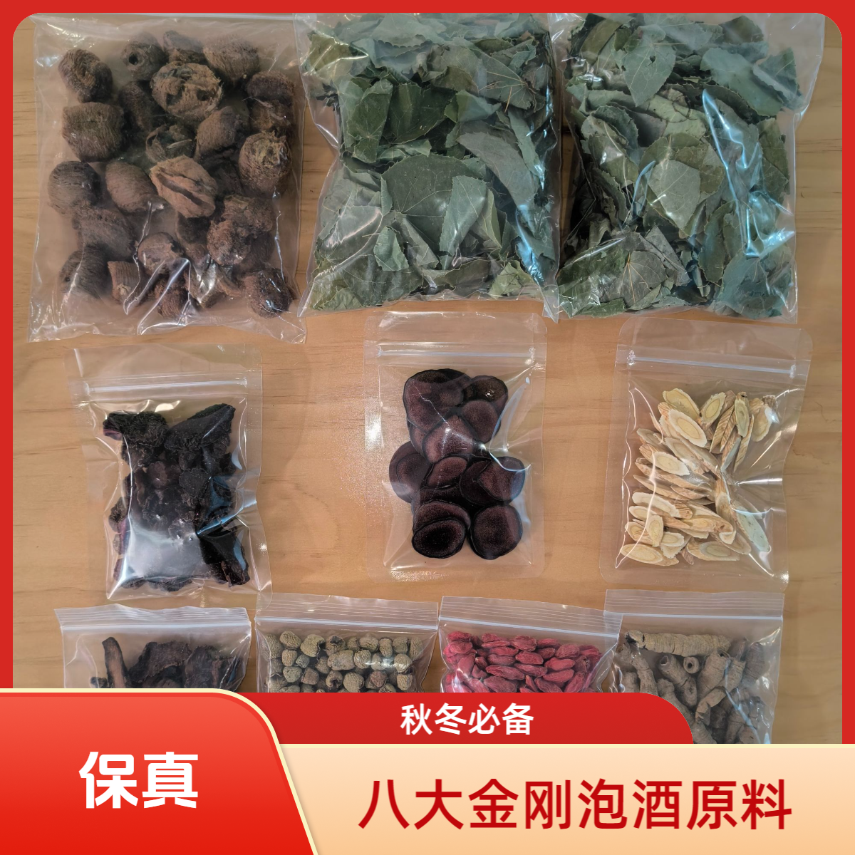 八大金刚泡酒材料组合含黄芪枸杞可反复泡20斤