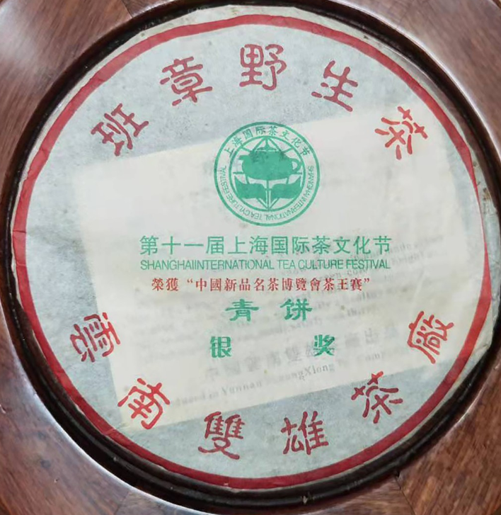 2004年双/雄班章野生茶357g/饼